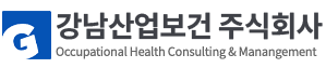 강남산업보건 주식회사